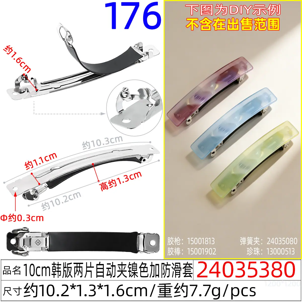 24035380#10CM韩版两片自动夹镍色加防滑套
