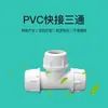 Tê de reparo de emergência para tubo de abastecimento de água de PVC Yachang, fábrica de origem, conexão em linha viva, construção conveniente, tê de conexão rápida de PVC