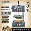 Máquina Automática de Plástico Hot Melt Máquina de Rebite Quente Servo Parte de Soldagem de Cola Cogumelo de Unha Máquina de Prensagem a Quente Equipamento de Embutir Porcas