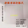 Artefacto para hacer cuadrículas de caligrafía en papel Xuan especificaciones comunes regla de escala cuadrícula para copiar caracteres variados regla de cuadrícula para escritura de práctica en letra regular artefacto para dibujar líneas
