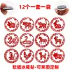 Pegatinas de Vidrio de Cristal de Recorte de Papel del Zodiaco Chino Tradicional, Imanes de Refrigerador Magnéticos Suaves de la Tendencia Nacional de los Doce Animales del Zodiaco, Regalos Creativos de Año Nuevo