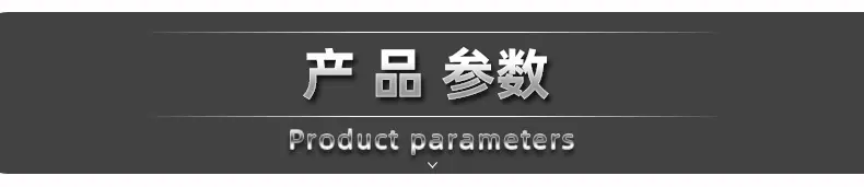 产品参数