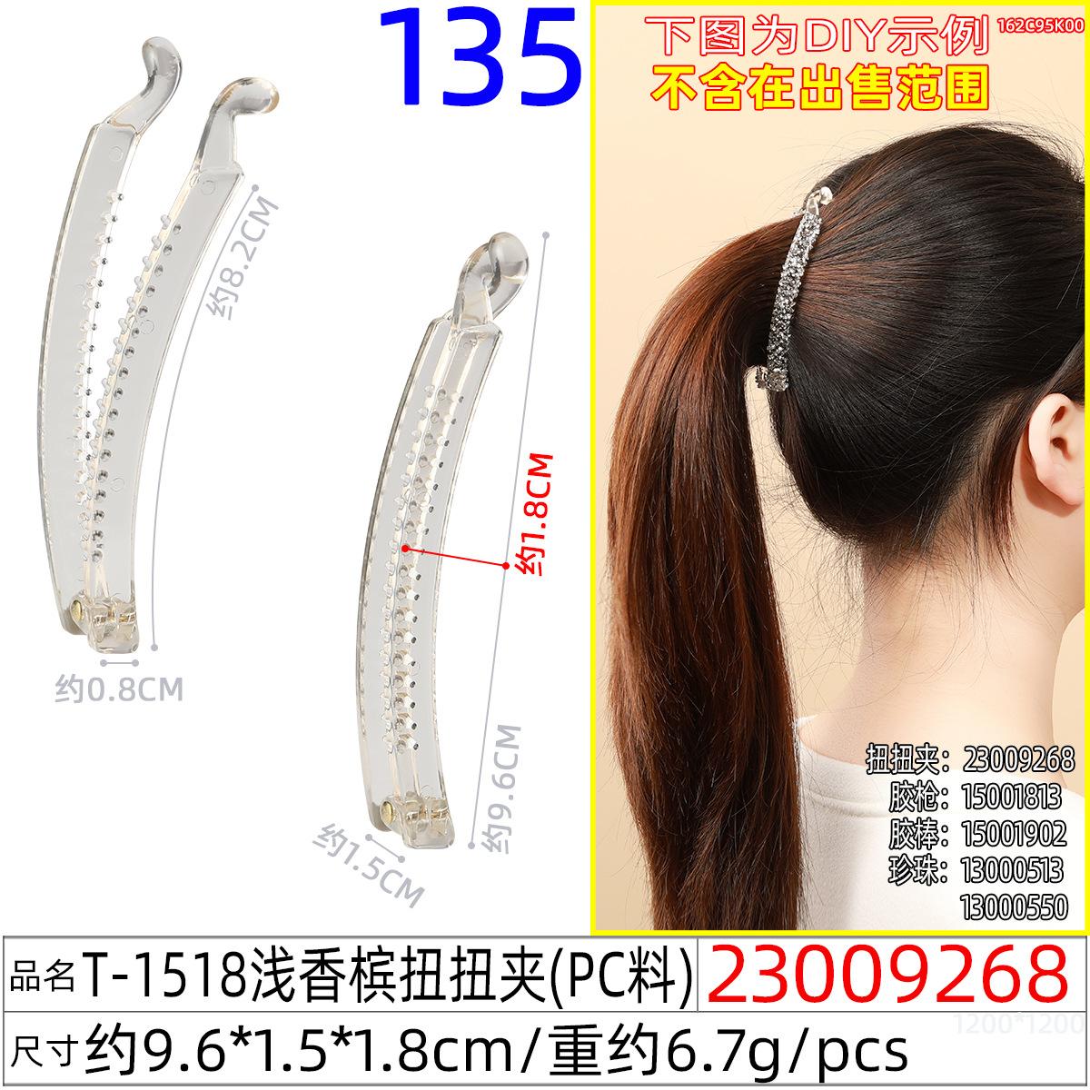 23009268#T-1518浅香槟扭扭夹