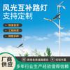 Luz de Calle Solar Híbrida Eólica-Solar Nueva Área Rural Solar 6.8m Sistema de Generación de Energía Híbrida Eólica-Solar Fabricante de Farolas