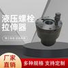 Dispositivo de aperto de porca hidráulica de máquina de carvão de Xian Maca de porca hidráulica Dispositivo de aperto de porca hidráulica