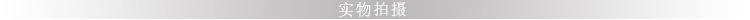 实物拍摄