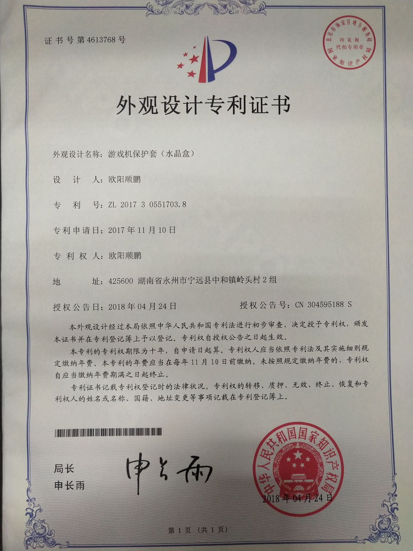 SWITCH水晶盒专利证书