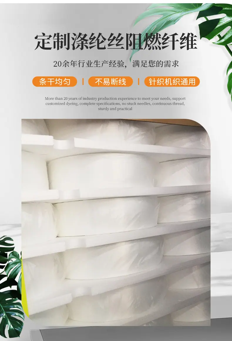 涤纶长丝阻燃纤维