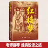 O original e autêntico "Sonho da Câmara Vermelha" para estudantes do ensino médio, escrito por Fei Xiaotong, um livro para leitura extracurricular para as séries 1 e 2 do ensino médio