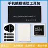 Kit de Ferramentas Auxiliares para Película, Bolsa com Álcool, Adesivo Removedor de Poeira Conjunto de Três Peças, Película Temperada, Conjunto de Limpeza de Tela Inteira