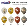 Globos Temáticos de Equitación de 12 Pulgadas Patrón de Ocho Caballos Globos de Látex Decoración de Cumpleaños Arreglo Juguetes Globos Engrosados