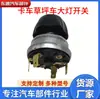 Transfronteiriço adequado para caminhão carro de gramado interruptor de farol dispositivo de iluminação com dimerização interruptor de buzina R83108