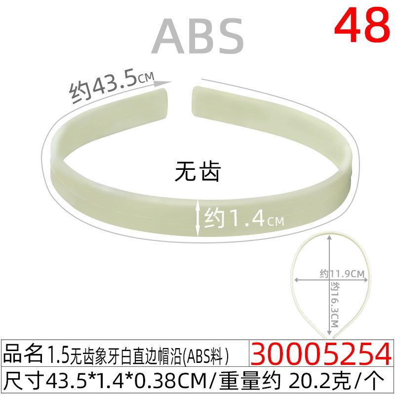 30005254#1.5CM无齿象牙白直边帽沿