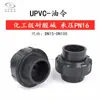 Estándar Nacional Unión Química UPVC Unión PVC Boquilla de Aceite Boquilla de Aceite Unión Resistente a Ácidos y Álcalis