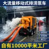 Camión Bomba Móvil para Control de Inundaciones, Bomba Autocebante de Gran Caudal, Bomba de Flujo Mixto para Drenaje y Emergencia 300/500/800/1000m3