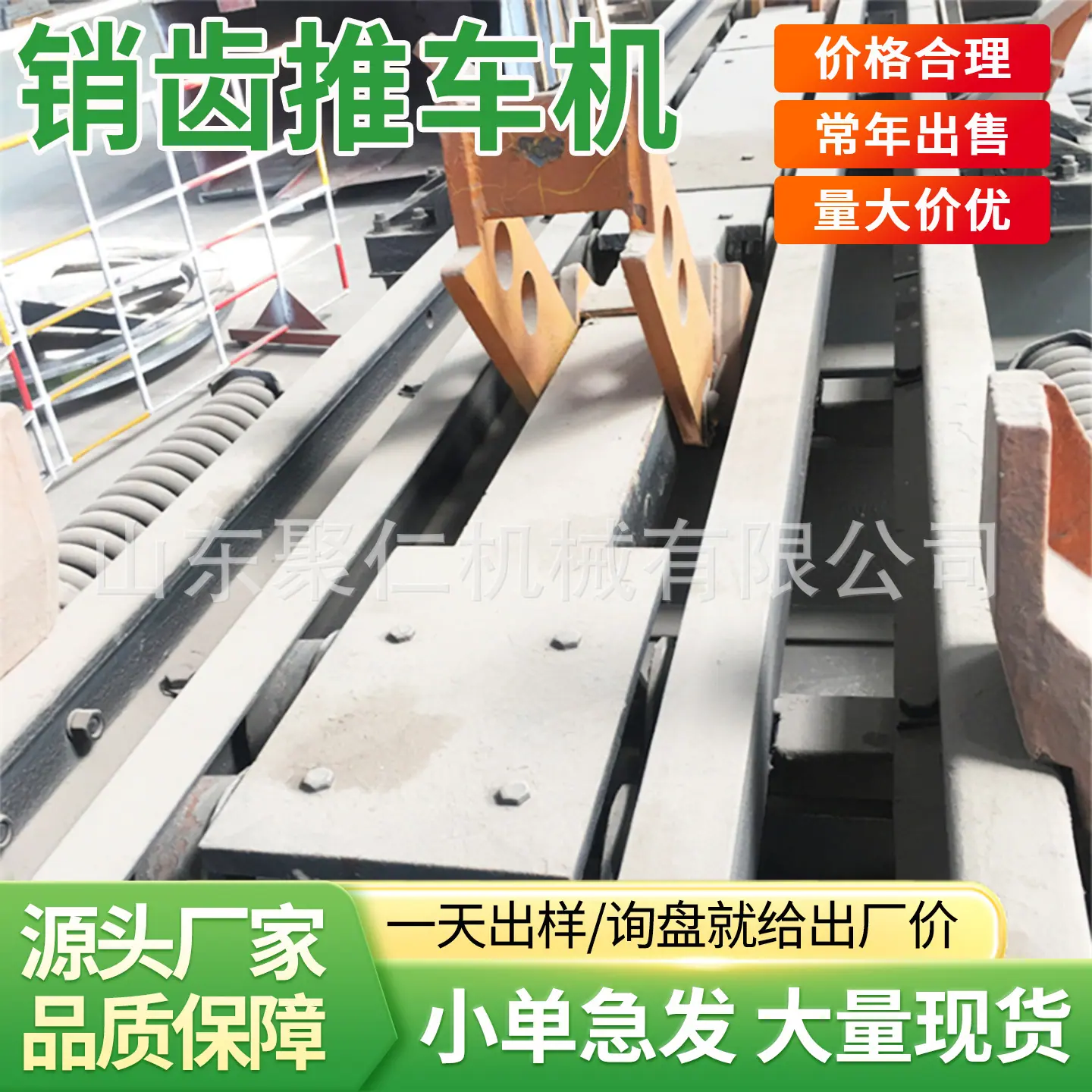 聚仁销齿推车机主图1.jpg