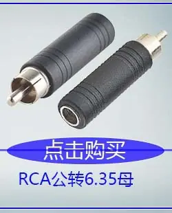 RCA公转6.35母.jpg
