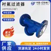 Los fabricantes venden cuerpo de válvula GB con filtro revestido de flúor tipo Y PFE. Proceso de moldeo de PTFE con resistencia a altas temperaturas de 160 grados.