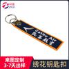 Venta al por mayor de accesorios de ropa de tejido Mark, decoraciones, colgantes para bolsos, colgantes creativos para coche, bordados, llaveros personalizados