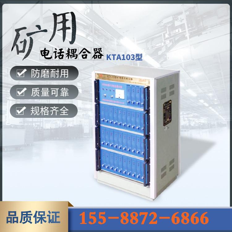 KTA103矿用电话耦合器
