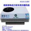 Unidad de Refrigeración Pequeña Montada en Camión Caja para Uso en Vehículo, Congelación y Conservación, Transporte en Cadena de Frío para Triciclo Eléctrico de 48V60V72V