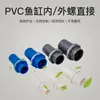 Junta para Acuario Cluster de Agua PVC con Anillo de Cuero Extensión Rosca Interna y Externa Directa 16-50 Junta de Tubería de Agua para Acuario de Fábrica