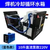 Tanque de agua de refrigeración circulante para máquina de soldar 10L/20L modelo de bomba CC, tanque de agua especial para bomba de refrigeración por agua de máquina de soldadura por arco de argón