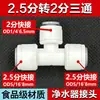 Conector para purificador de água 2,5 pontos 8mm três vias para 2 pontos 3 pontos conector rápido OD5/16 'acessórios para purificador de água