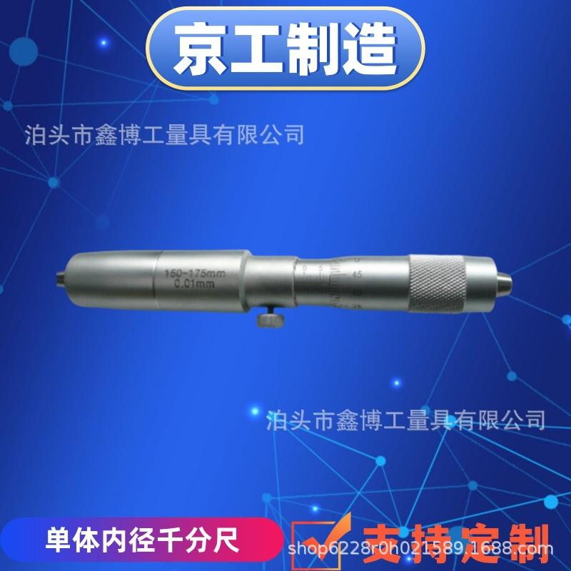 单体内径千分尺