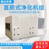 Unidad de purificación de expansión directa combinación de refrigeración de temperatura y humedad constantes taller libre de polvo de laboratorio unidad de purificación de expansión directa