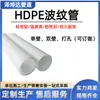 Procesamiento de PE Blanco Personalizado Onda Pequeña HDPE Pared Simple Pared Doble Cubierta de Alambre Construcción Tubería de Protección de Cable Embebido