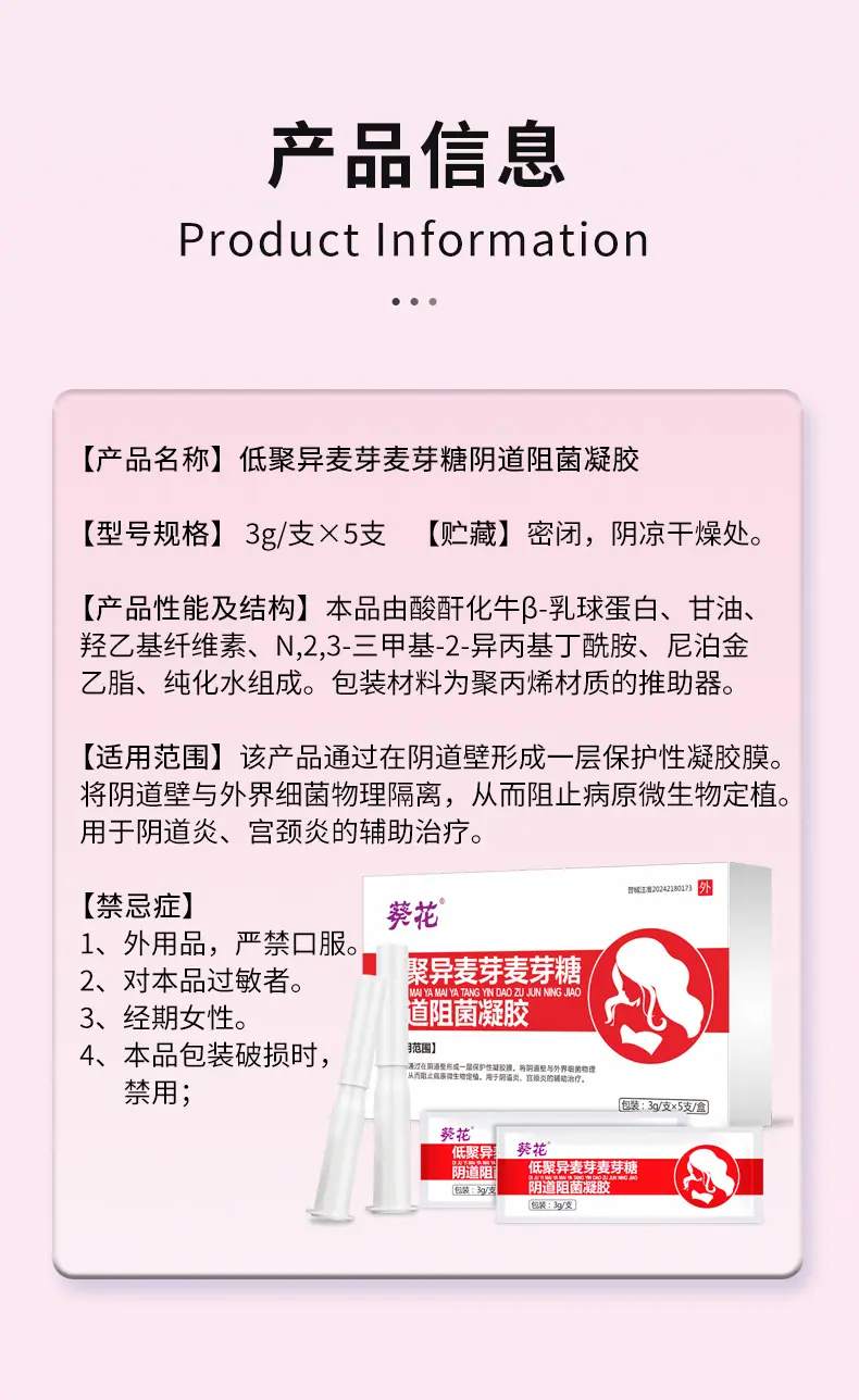 晋械低聚异麦芽麦芽糖阴道阻菌凝胶-详情 (2)