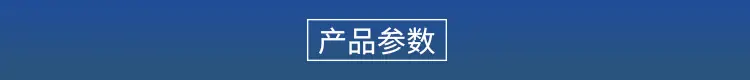 产品参数