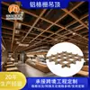 Fabricantes de Rejillas de Aluminio, Centros Comerciales, Escuelas, Oficinas, Paneles de Rejilla para Techo, Materiales, Rejilla con Acabado Madera, Personalización de Ingeniería de Techos de Aluminio