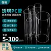 Tubo de PC altamente transparente, tubo redondo de PC, tubo redondo de policarbonato, tubo duro de plástico de laboratorio, 5-300 mm, diámetro pequeño personalizado