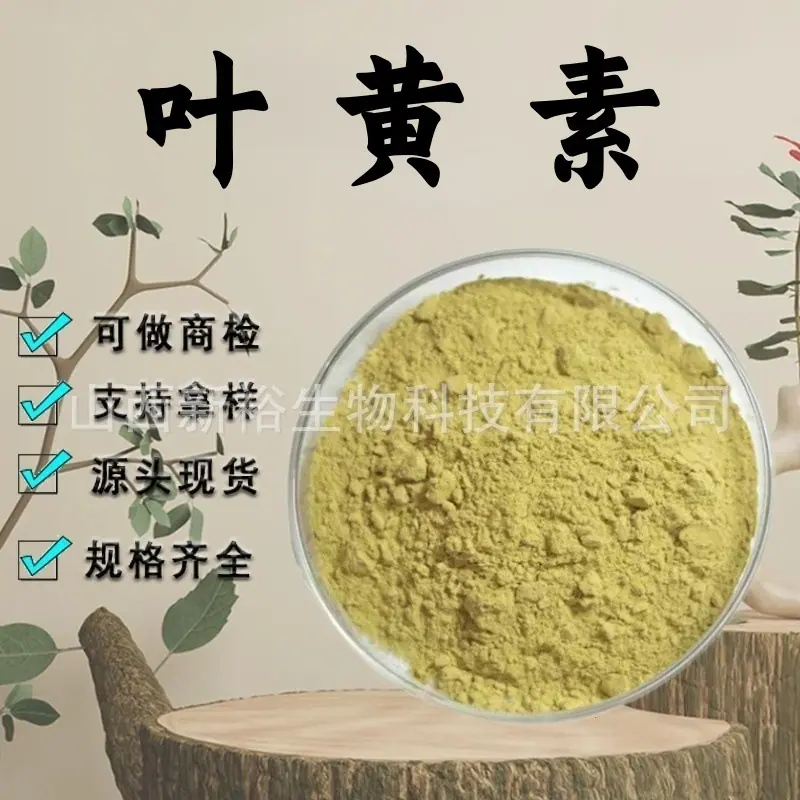 叶黄素