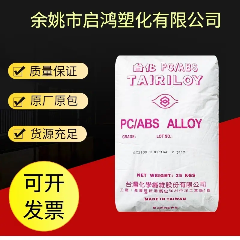 PCABS AC3100宁波台化