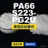 Grânulos de plástico PA66 S223-PG2U, PA66 produzido nacionalmente como substituto para matérias-primas importadas, DSM