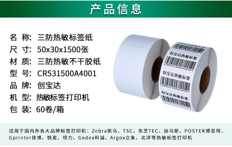 创宝达热敏标签50x30x1500详情页_02.jpg