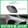 Adecuado para Mercedes-Benz Clase C Cubierta de Gancho de Remolque para Parachoques Delantero W205 Tapa de Agujero para Gancho de Remolque de Parachoques Delantero 2058856402