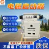 Arrancador electromagnético multcircuito, arrancador electromagnético de protección integral para minería, arrancador electromagnético a prueba de explosiones subterráneo
