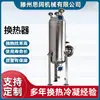 Fornecedor Fabricante Gás de Petróleo Liquefeito Solvente Orgânico Aço Inoxidável Unidade Resfriadora de Mudança de Calor com Trocador de Calor Serpentinado