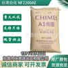 AS Taiwán Ningbo Taihua NF2200AE fondo azul NF2200AR fondo blanco grado de moldeo por inyección resistente a químicos de alta transparencia