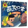 Libro de cuentos de cómics de dibujos animados de los hermanos Hulu Libro ilustrado de Huluwa Obras completas Imagen en color genuina Zhuyin Jardín de infancia Educación temprana