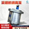 Bomba de Ajuste de Altura para Máquina de Minería de Carbón, Gama Completa de Especificaciones y Modelos para Accesorios de Máquinas de Minería de Carbón, Venta Directa del Fabricante, Bomba de Ajuste de Altura para Máquina de Minería de Carbón
