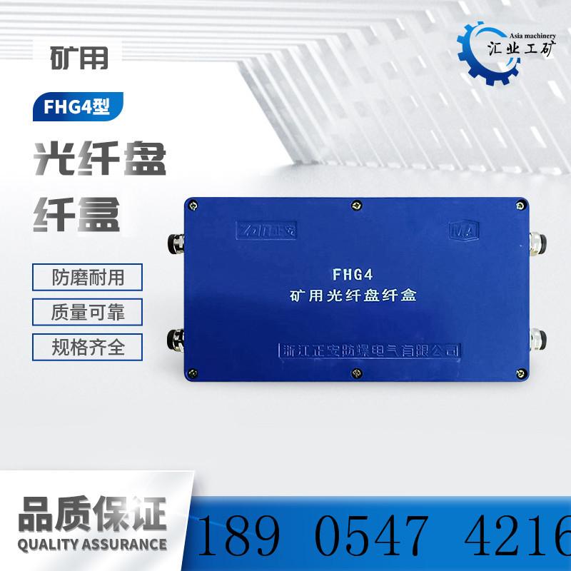 FHG4矿用光纤盘纤盒