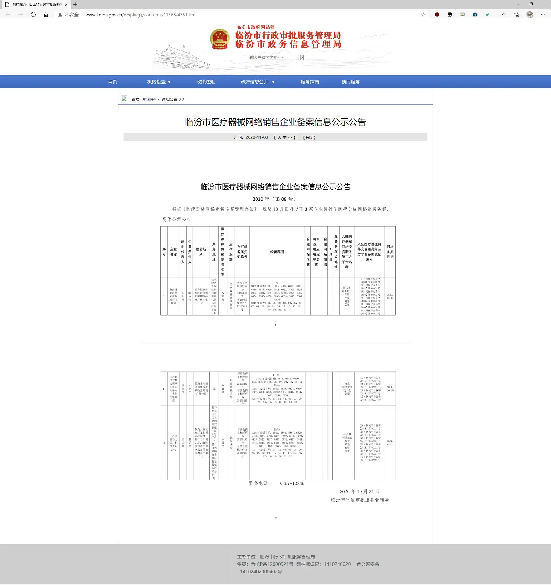 医疗器械网络销售企业备案.png