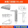 Cerrador Automático de Puerta para Congelador H1, Bisagra de Puerta de Refrigerador, Resorte de Rebote para Puerta de Congelador, Bisagra de Eje para Puerta de Congelador, Accesorios para Puerta de Congelador
