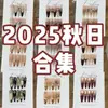 [Colección Otoño 2025] Manicura Tao Xili, Uñas Elegantes y Atmosféricas para el Día a Día, Colección Otoño