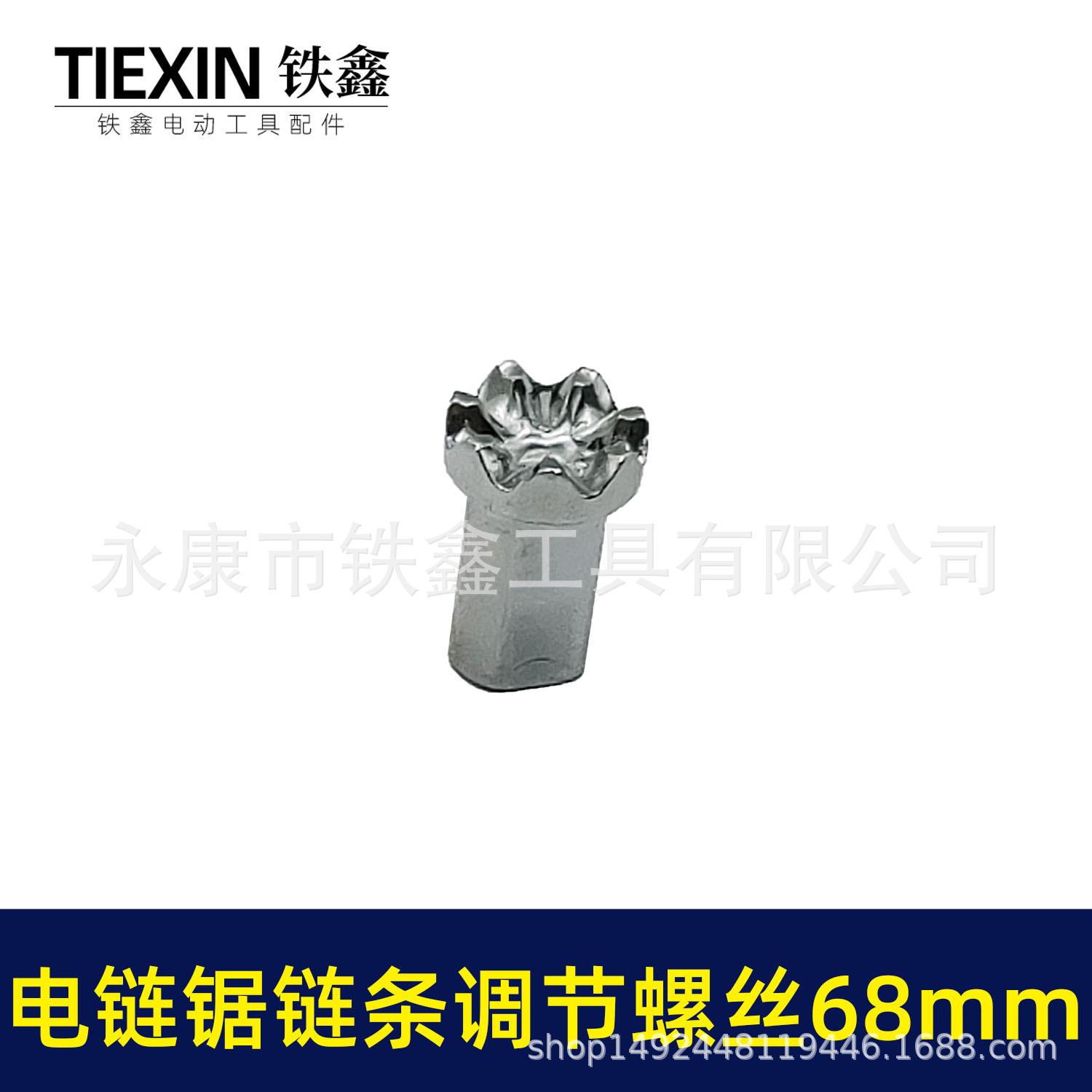 电链锯链条调节螺丝68mm 00474 5.jpg